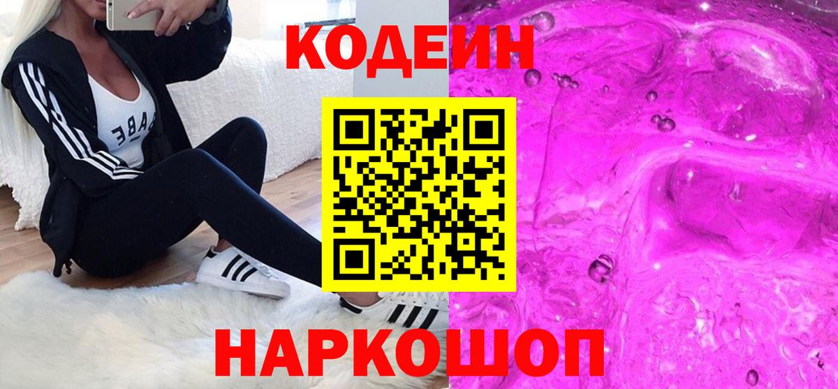 купить наркоту  Вход с VPN  Кстово  Кодеин Purple Drank 